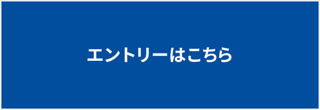 エントリーはこちらから