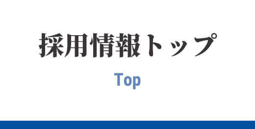 新卒採用情報のトップへ