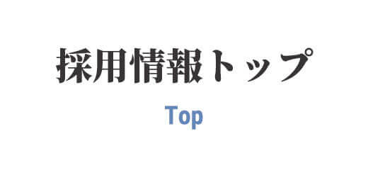 新卒採用情報のトップへ