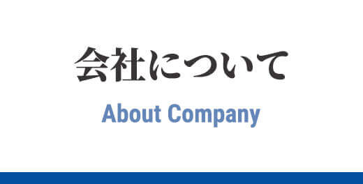 会社について