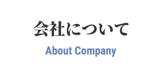 会社について