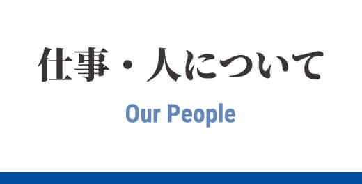 仕事・人について