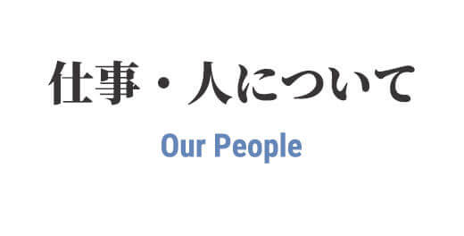 仕事・人について