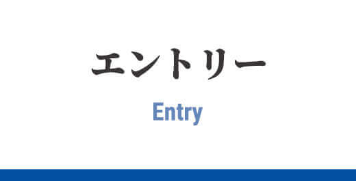 エントリーはこちらから