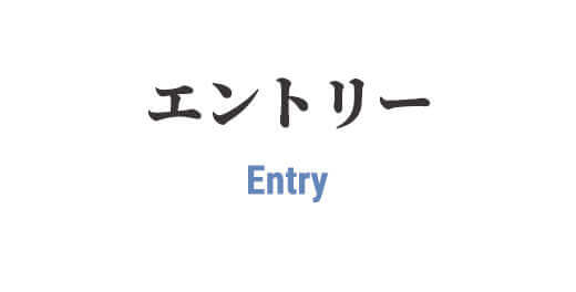 エントリーはこちらから