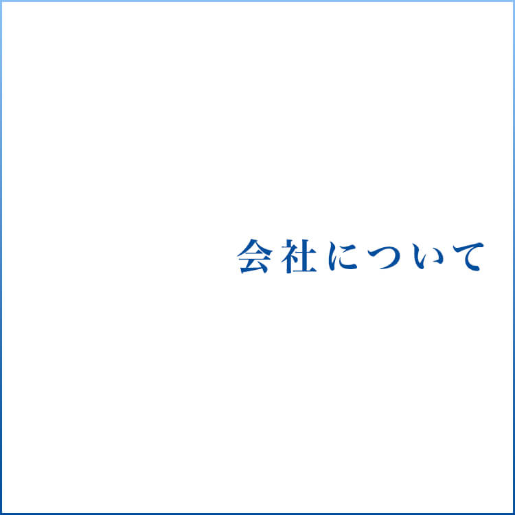 会社について