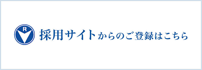 採用サイトからのエントリーはこちら