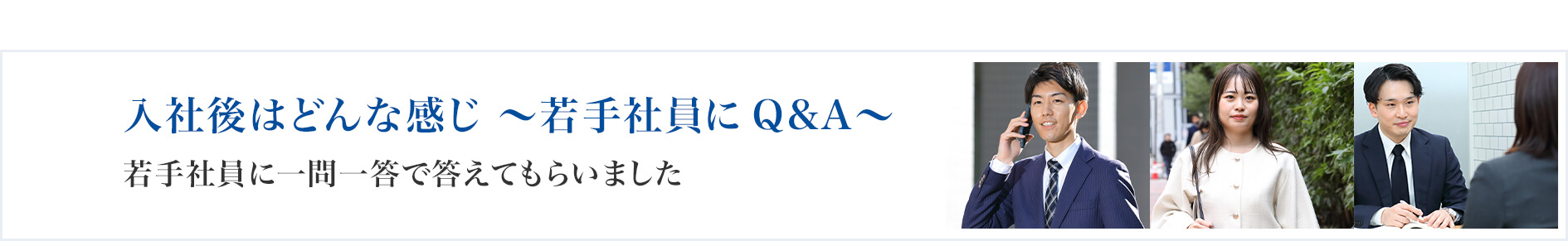 入社後はどんな感じ〜若手社員にＱ＆Ａ〜