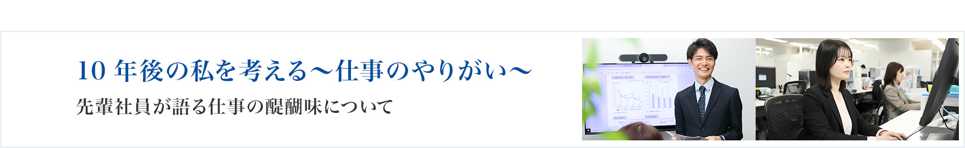 10年後の私を考える〜仕事のやりがい〜