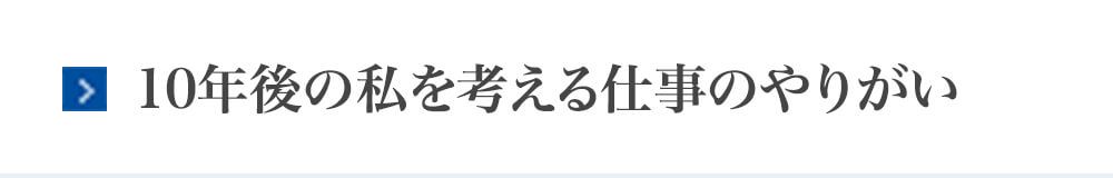 10年後の私を考える〜仕事のやりがい〜