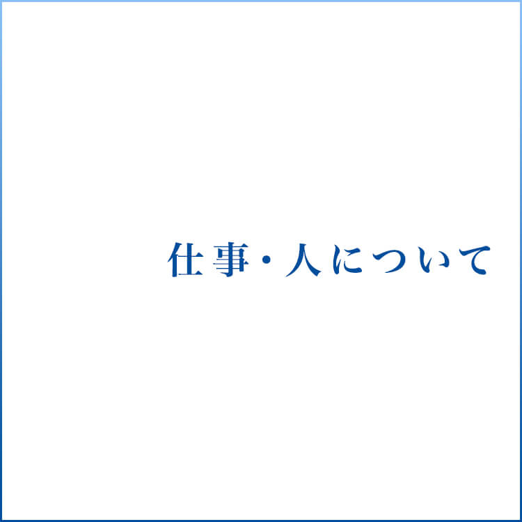 会社について