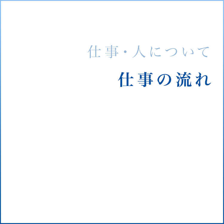 仕事の流れ