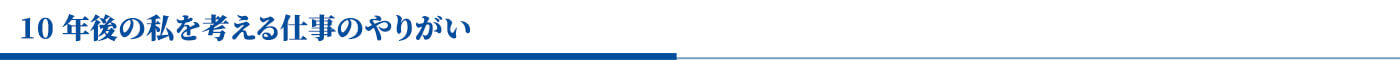 10年後の私を考える〜仕事のやりがい〜