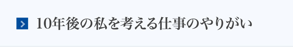 10年後の私を考える〜仕事のやりがい〜