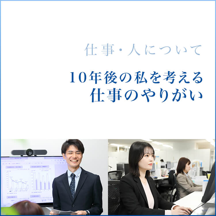 10年後の私を考える〜仕事のやりがい〜