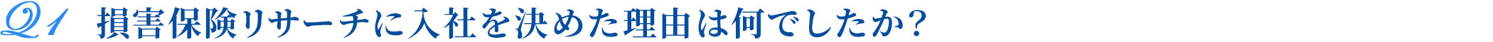 損害保険リサーチに入社を決めた理由は何でしたか？