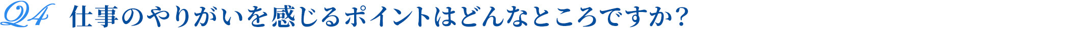仕事のやりがいを感じるポイントはどんなところですか？