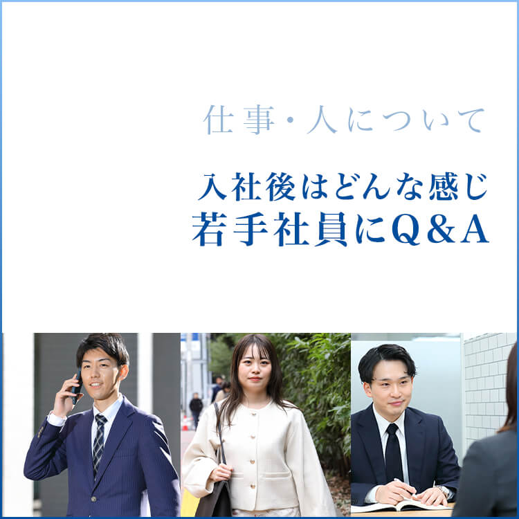 入社後はどんな感じ〜若手社員にＱ＆Ａ〜